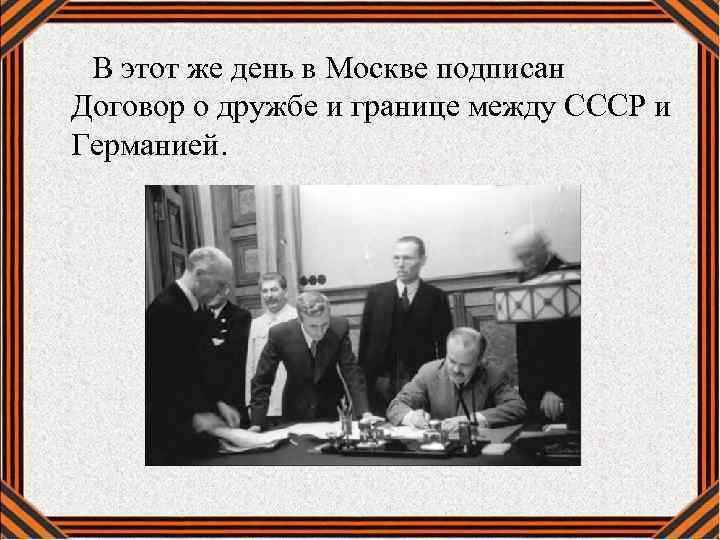  В этот же день в Москве подписан Договор о дружбе и границе между