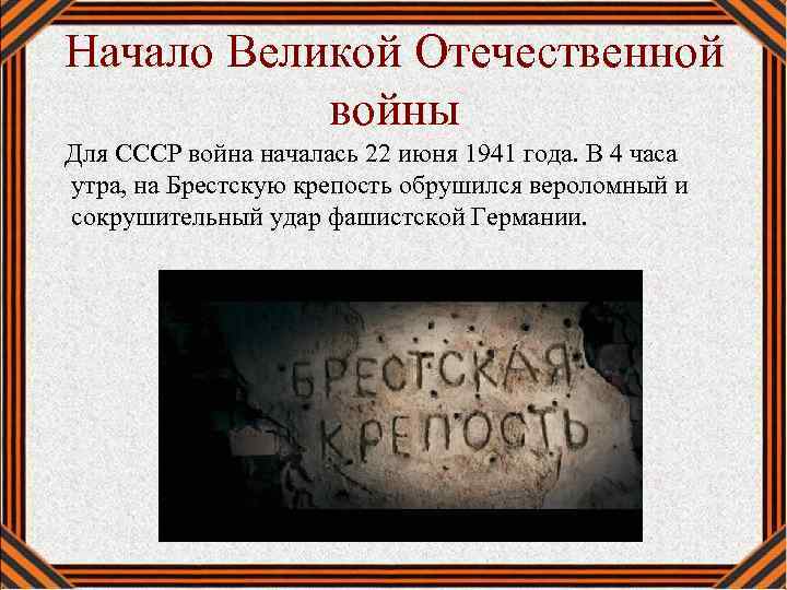 Начало Великой Отечественной войны Для СССР война началась 22 июня 1941 года. В 4