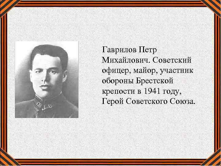  Гаврилов Петр Михайлович. Советский офицер, майор, участник обороны Брестской крепости в 1941 году,