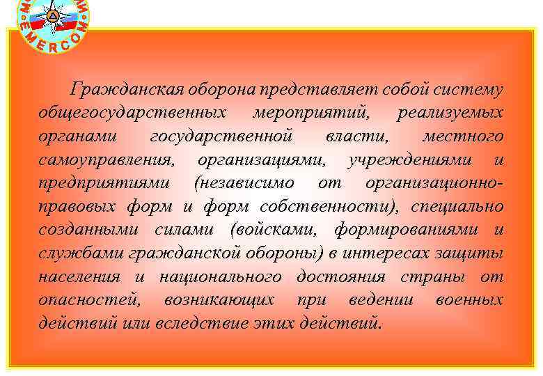 Гражданская оборона представляет собой систему общегосударственных мероприятий, реализуемых органами государственной власти, местного самоуправления, организациями,