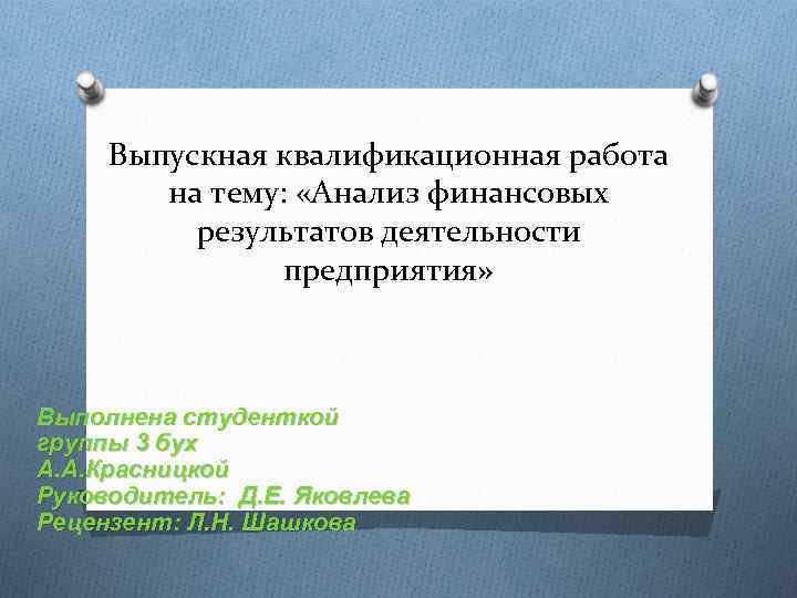 Выпускная квалификационная работа на тему: «Анализ финансовых результатов деятельности предприятия» Выполнена студенткой группы 3