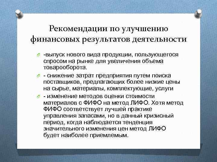 Рекомендации по улучшению финансовых результатов деятельности O -выпуск нового вида продукции, пользующегося спросом на