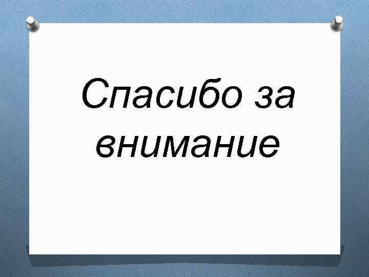 Спасибо за внимание 