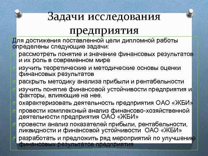 Задачи исследования предприятия Для достижения поставленной цели дипломной работы определены следующие задачи: O рассмотреть