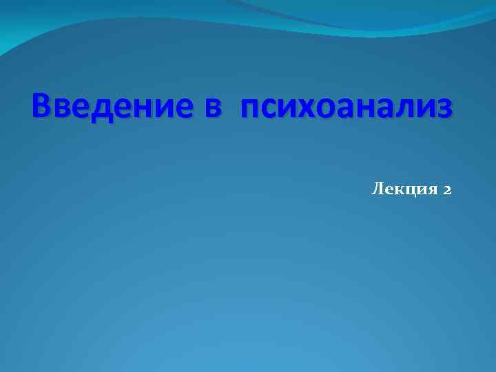 Введение в психоанализ Лекция 2 