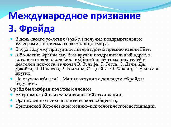Международное признание З. Фрейда В день своего 70 -летия (1926 г. ) получил поздравительные