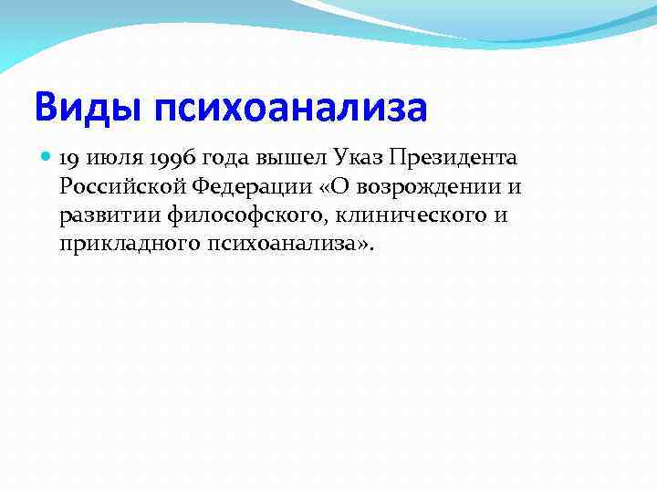 Виды психоанализа 19 июля 1996 года вышел Указ Президента Российской Федерации «О возрождении и