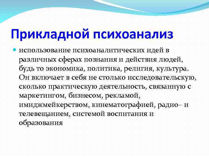 Прикладной психоанализ использование психоаналитических идей в различных сферах познания и действия людей, будь то
