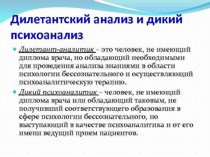 Дилетантский анализ и дикий психоанализ Дилетант-аналитик – это человек, не имеющий диплома врача, но