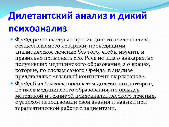 Дилетантский анализ и дикий психоанализ Фрейд резко выступал против дикого психоанализа, осуществляемого лекарями, проводящими