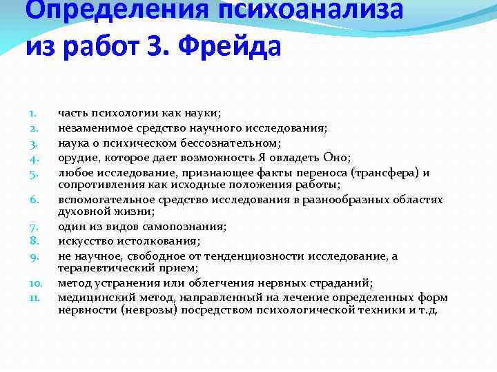 Определения психоанализа из работ З. Фрейда 1. 2. 3. 4. 5. 6. 7. 8.
