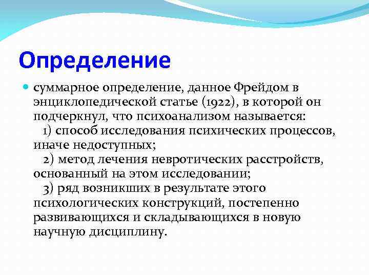 Определение суммарное определение, данное Фрейдом в энциклопедической статье (1922), в которой он подчеркнул, что