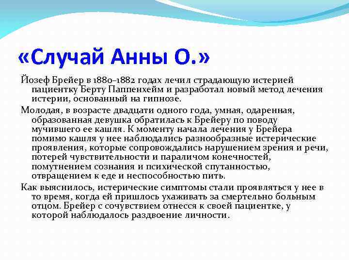  «Случай Анны О. » Йозеф Брейер в 1880– 1882 годах лечил страдающую истерией