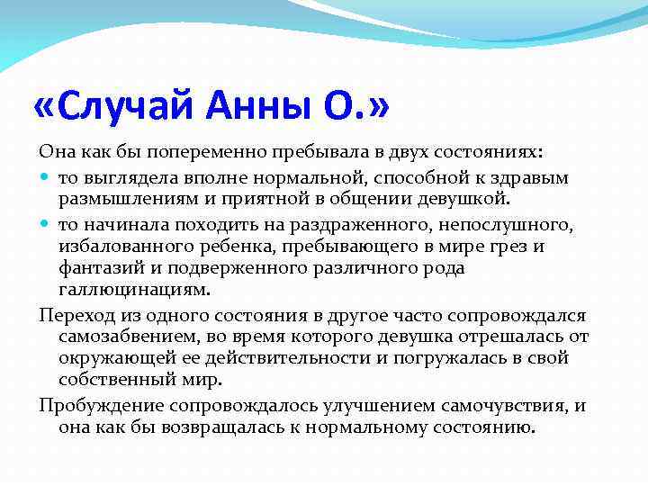  «Случай Анны О. » Она как бы попеременно пребывала в двух состояниях: то