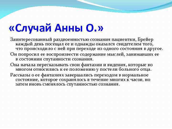  «Случай Анны О. » Заинтересованный раздвоенностью сознания пациентки, Брейер каждый день посещал ее