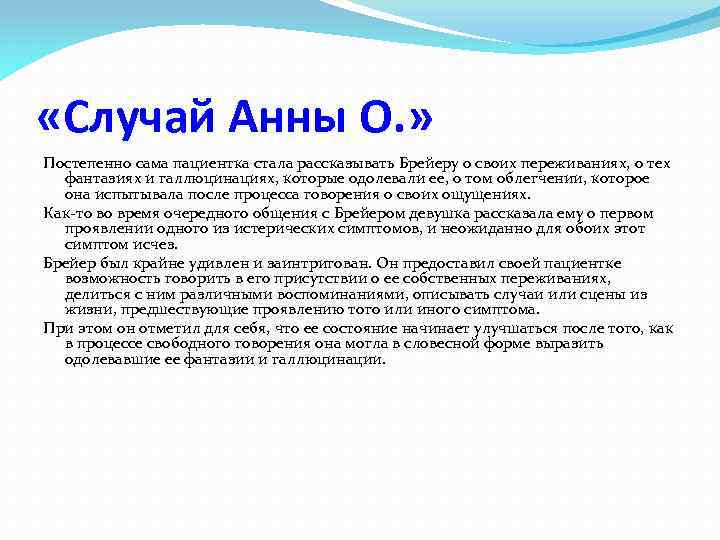  «Случай Анны О. » Постепенно сама пациентка стала рассказывать Брейеру о своих переживаниях,