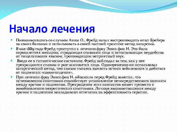 Начало лечения Познакомившись со случаем Анны О. , Фрейд начал воспроизводить опыт Брейера на