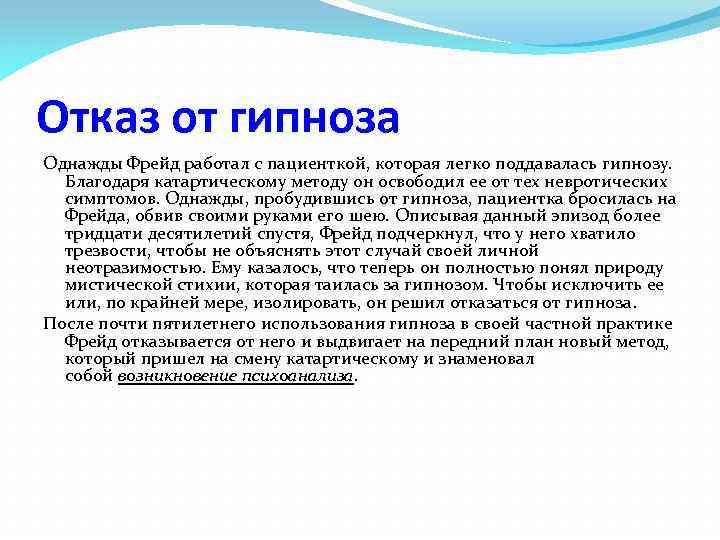 Отказ от гипноза Однажды Фрейд работал с пациенткой, которая легко поддавалась гипнозу. Благодаря катартическому