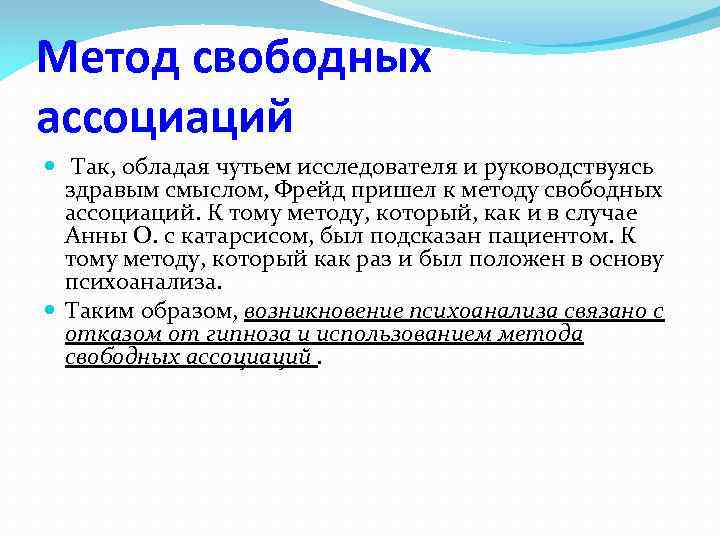 Свободные ассоциации фрейд. Метод свободных ассоциаций. Метод свободных ассоциаций по Фрейду.