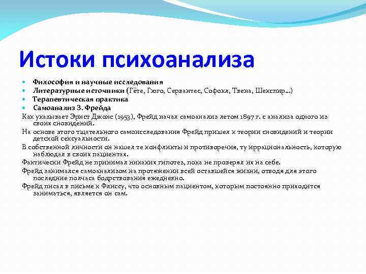 Истоки психоанализа Философия и научные исследования Литературные источники (Гёте, Гюго, Сервантес, Софокл, Твена, Шекспир…)