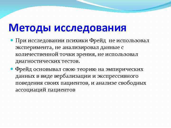 Методы исследования При исследовании психики Фрейд не использовал эксперимента, не анализировал данные с количественной