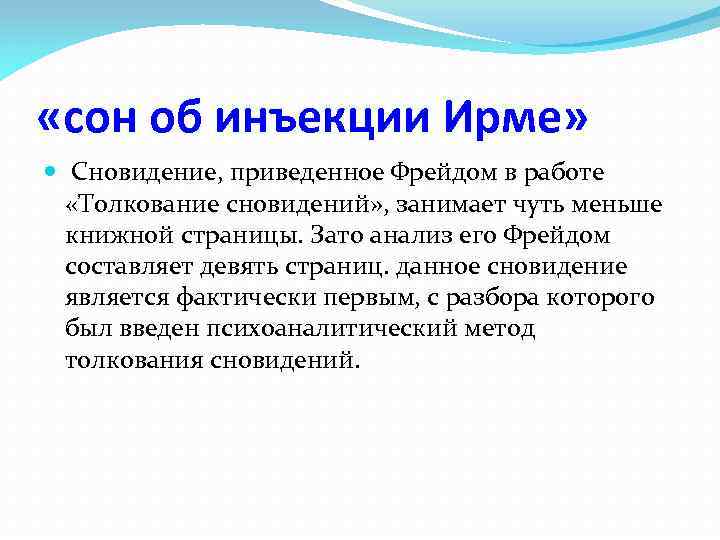  «сон об инъекции Ирме» Сновидение, приведенное Фрейдом в работе «Толкование сновидений» , занимает