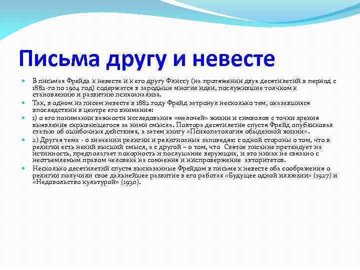 Письма другу и невесте В письмах Фрейда к невесте и к его другу Флиссу