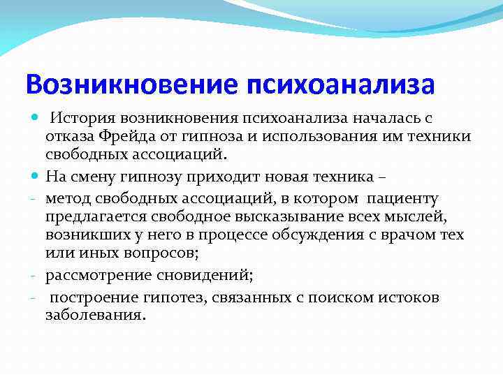 Возникновение психоанализа История возникновения психоанализа началась с отказа Фрейда от гипноза и использования им