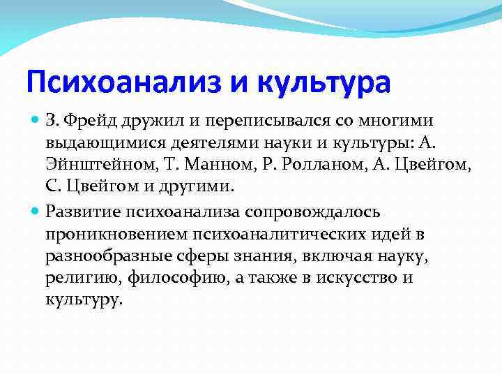 Психоанализ и культура З. Фрейд дружил и переписывался со многими выдающимися деятелями науки и