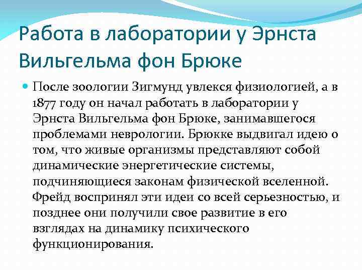 Работа в лаборатории у Эрнста Вильгельма фон Брюке После зоологии Зигмунд увлекся физиологией, а