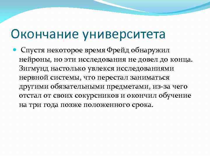 Окончание университета Спустя некоторое время Фрейд обнаружил нейроны, но эти исследования не довел до