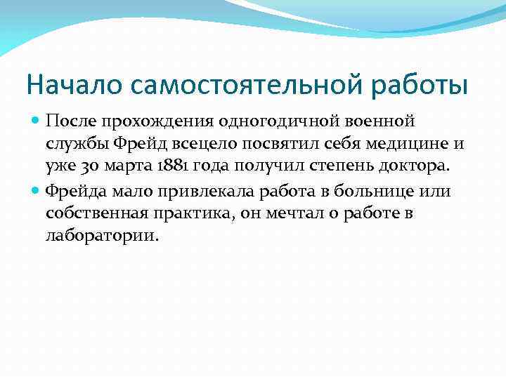 Начало самостоятельной работы После прохождения одногодичной военной службы Фрейд всецело посвятил себя медицине и