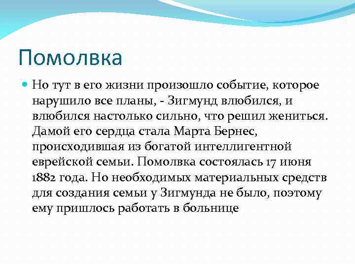 Помолвка Но тут в его жизни произошло событие, которое нарушило все планы, - Зигмунд