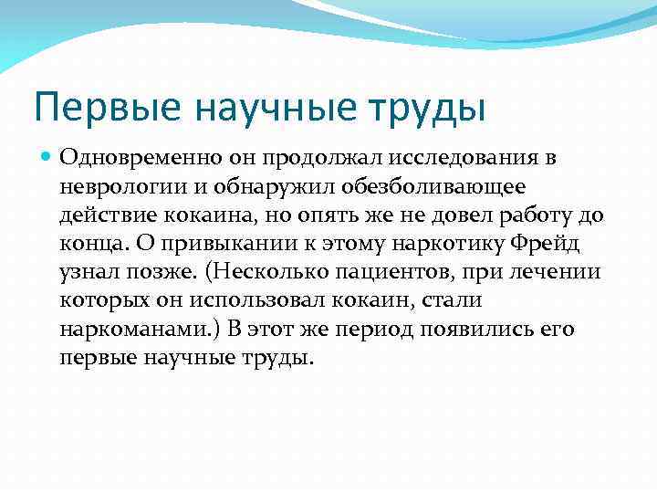 Первые научные труды Одновременно он продолжал исследования в неврологии и обнаружил обезболивающее действие кокаина,