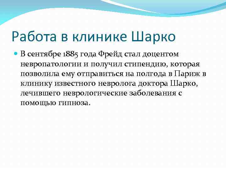 Работа в клинике Шарко В сентябре 1885 года Фрейд стал доцентом невропатологии и получил