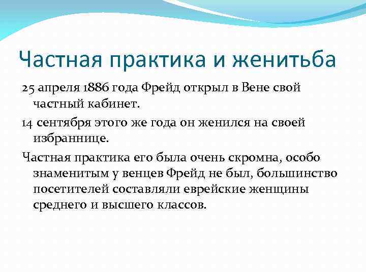 Частная практика и женитьба 25 апреля 1886 года Фрейд открыл в Вене свой частный