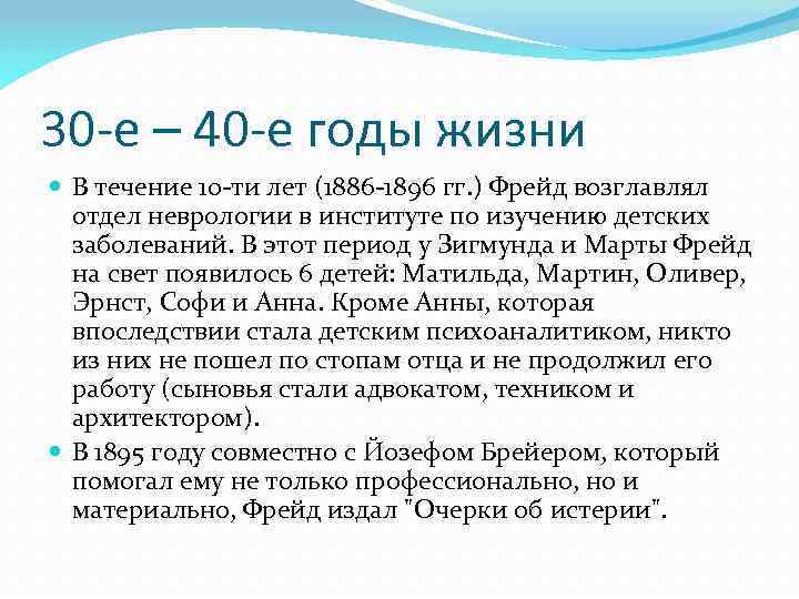 30 -е – 40 -е годы жизни В течение 10 -ти лет (1886 -1896