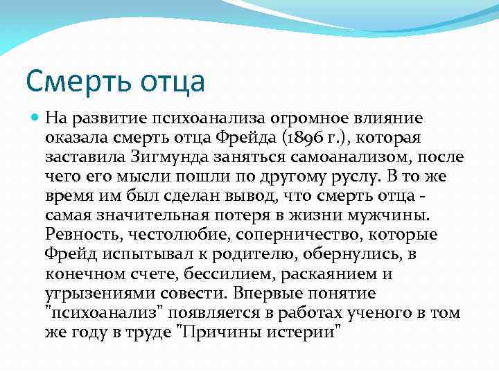 Смерть отца На развитие психоанализа огромное влияние оказала смерть отца Фрейда (1896 г. ),