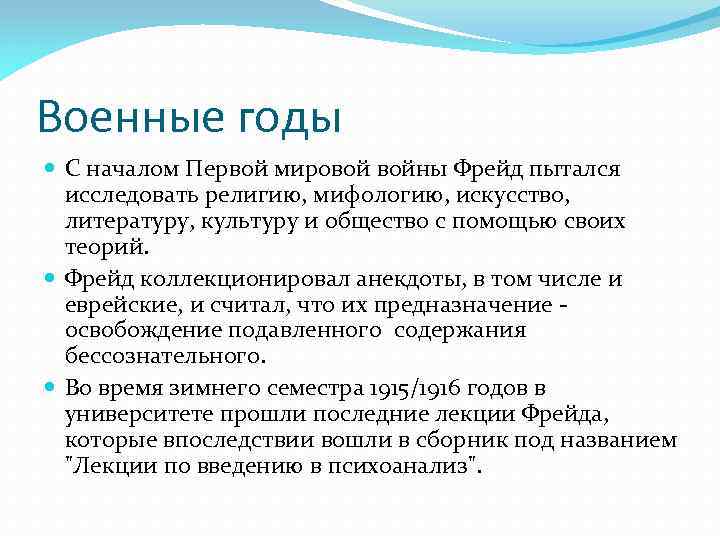 Военные годы С началом Первой мировой войны Фрейд пытался исследовать религию, мифологию, искусство, литературу,