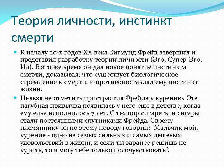 Теория личности, инстинкт смерти К началу 20 -х годов XX века Зигмунд Фрейд завершил