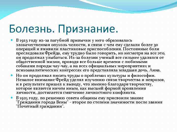 Болезнь. Признание. В 1923 году из-за пагубной привычки у него образовалась злокачественная опухоль челюсти,
