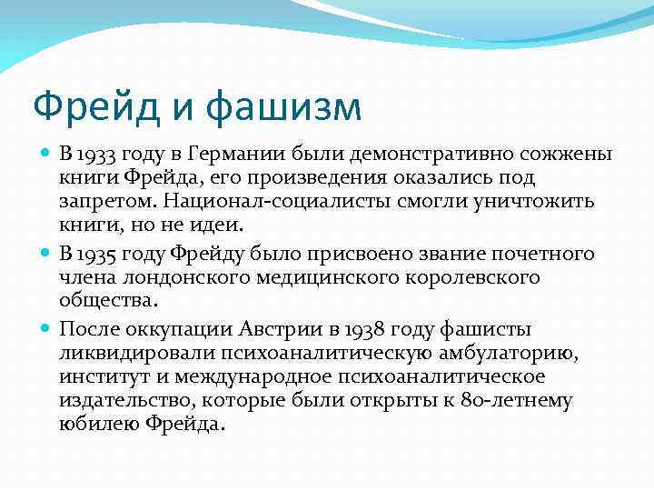 Фрейд и фашизм В 1933 году в Германии были демонстративно сожжены книги Фрейда, его