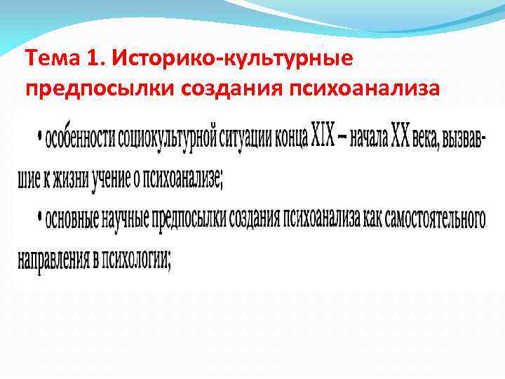 Тема 1. Историко-культурные предпосылки создания психоанализа 