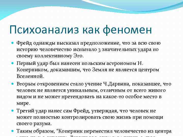 Психоанализ как феномен Фрейд однажды высказал предположение, что за всю свою историю человечество испытало