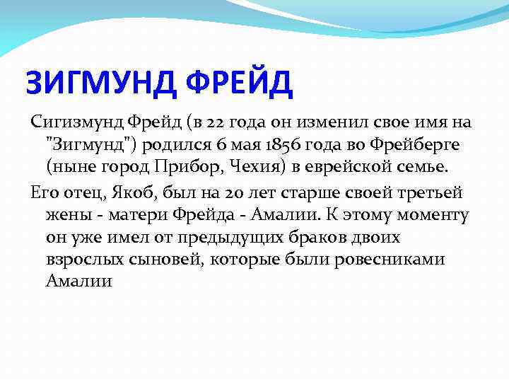 ЗИГМУНД ФРЕЙД Сигизмунд Фрейд (в 22 года он изменил свое имя на 