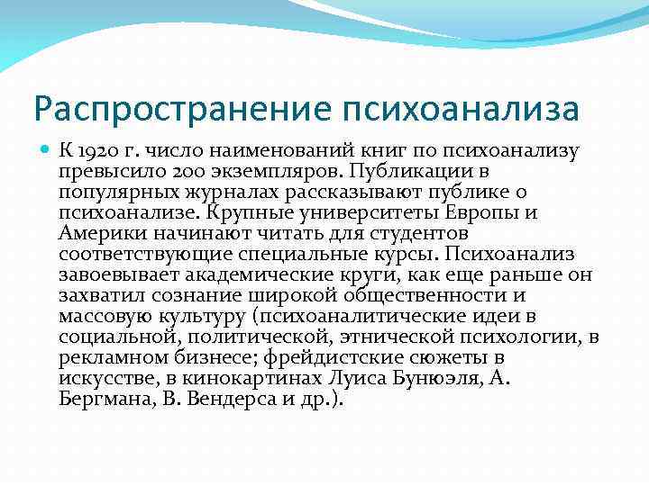 Распространение психоанализа К 1920 г. число наименований книг по психоанализу превысило 200 экземпляров. Публикации