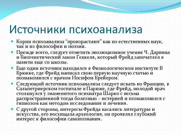 Источники психоанализа Корни психоанализа “произрастают” как из естественных наук, так и из философии и