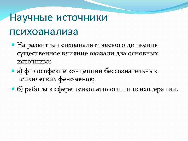 Научные источники психоанализа На развитие психоаналитического движения существенное влияние оказали два основных источника: а)