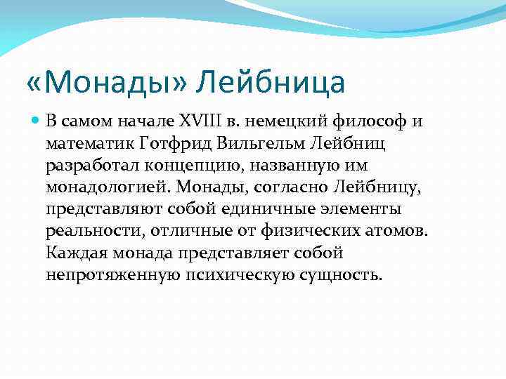  «Монады» Лейбница В самом начале XVIII в. немецкий философ и математик Готфрид Вильгельм