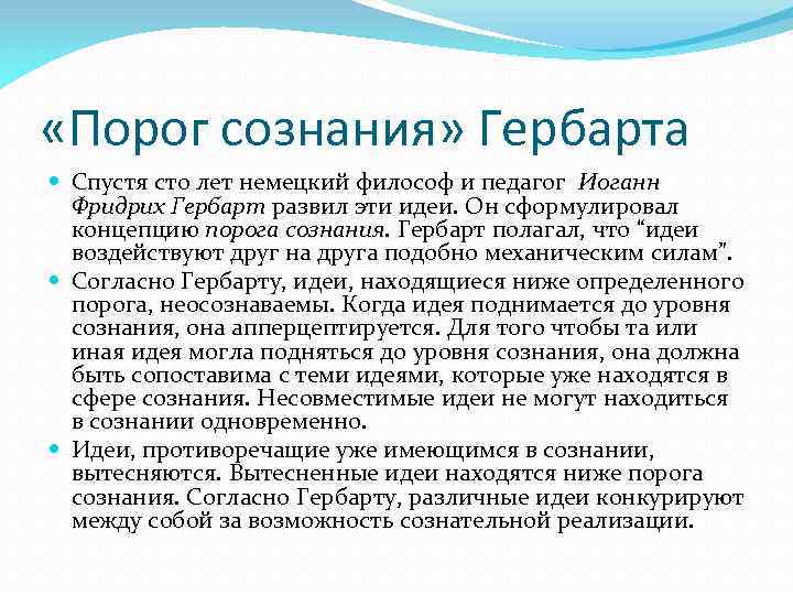  «Порог сознания» Гербарта Спустя сто лет немецкий философ и педагог Иоганн Фридрих Гербарт